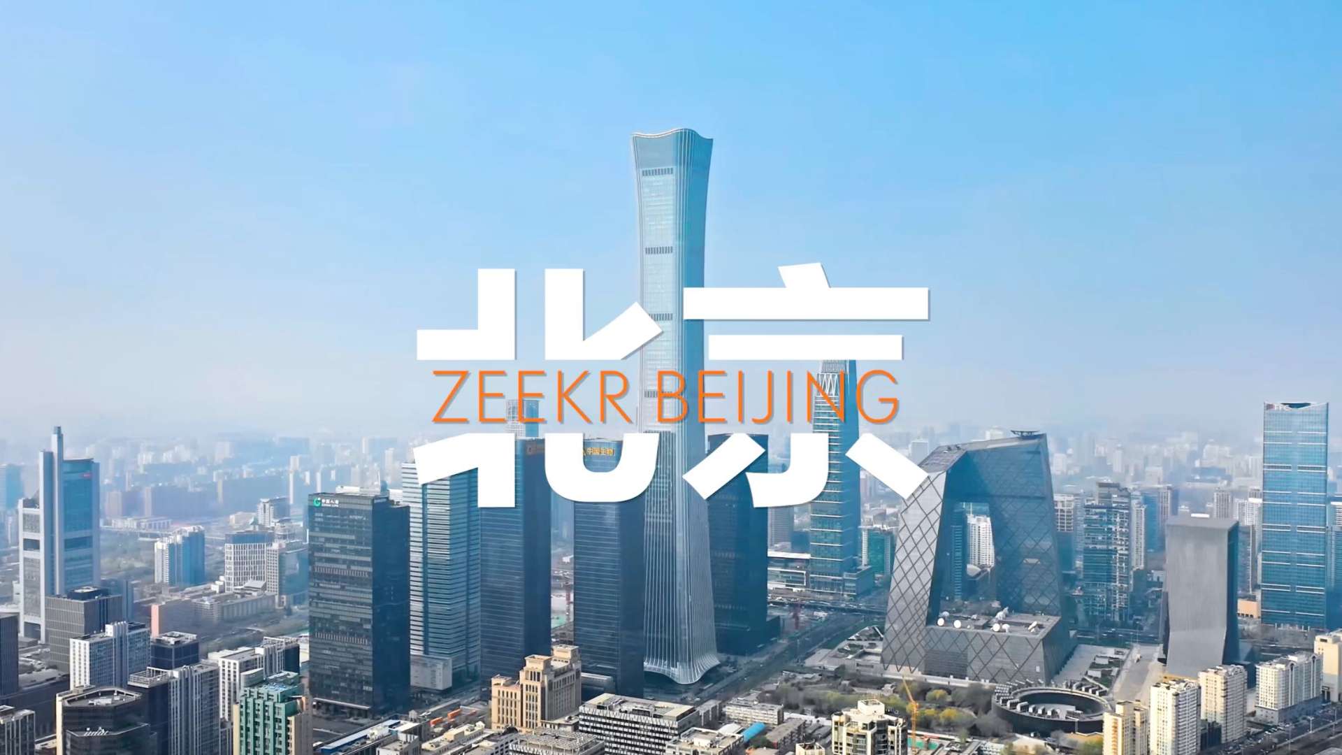 北京王府国际 极氪中心开业视频