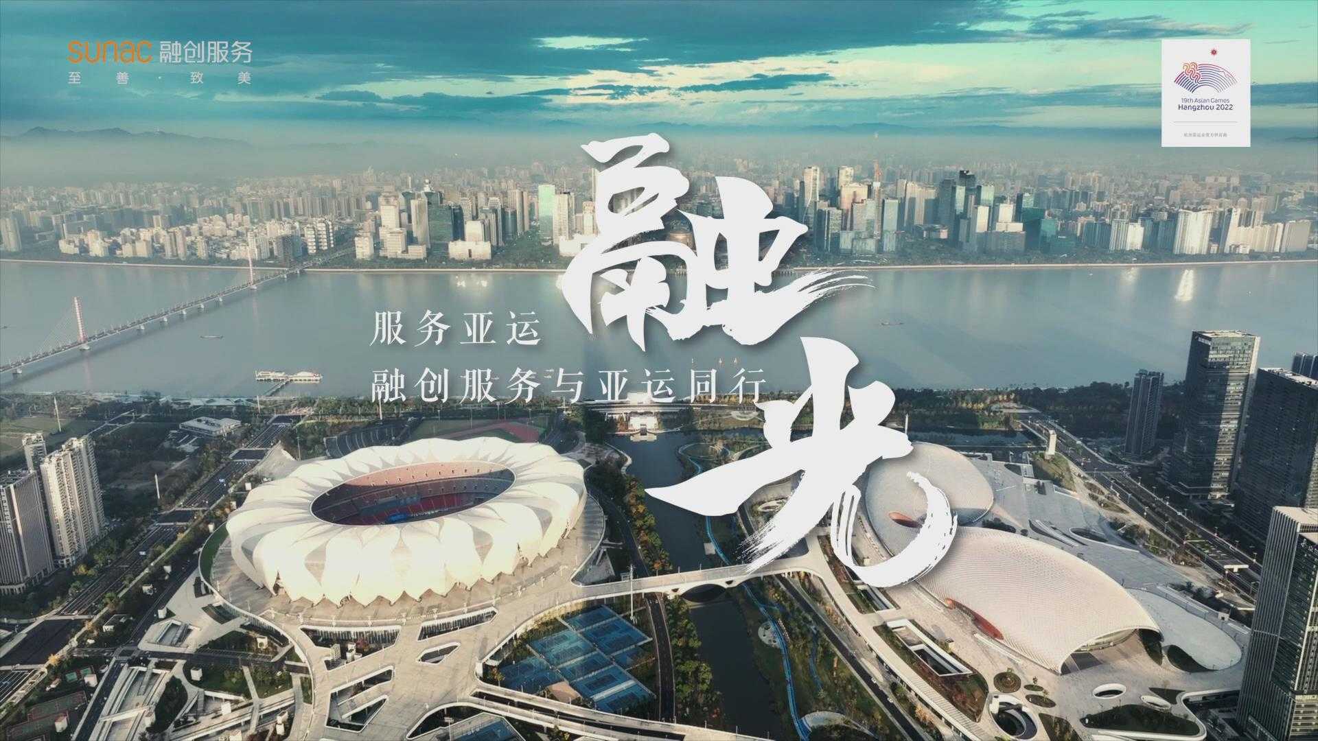 2022杭州亚运会服务特辑--融光