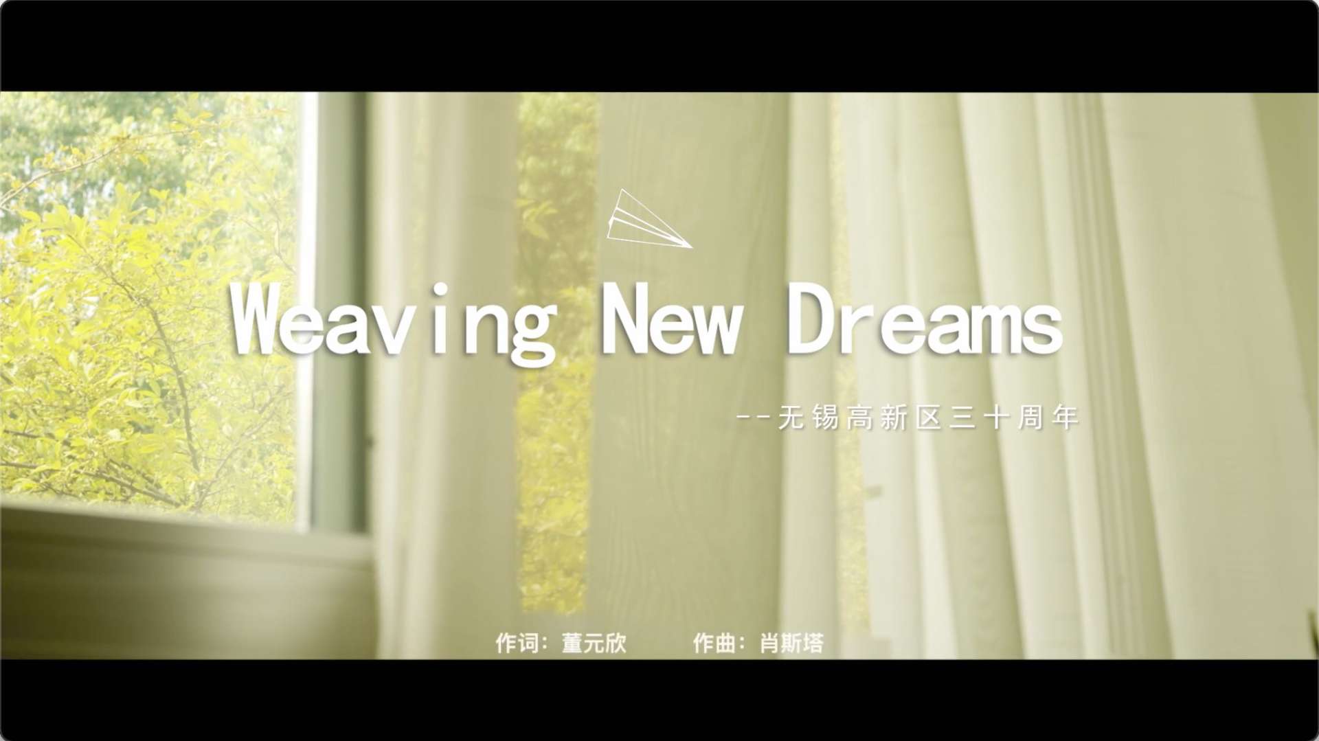 无锡高新区30周年主题曲【Weaving New Dream】