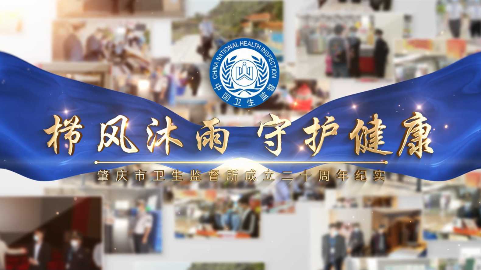 《栉风沐雨，守护健康》肇庆市卫生监督所成立二十周年实20230712