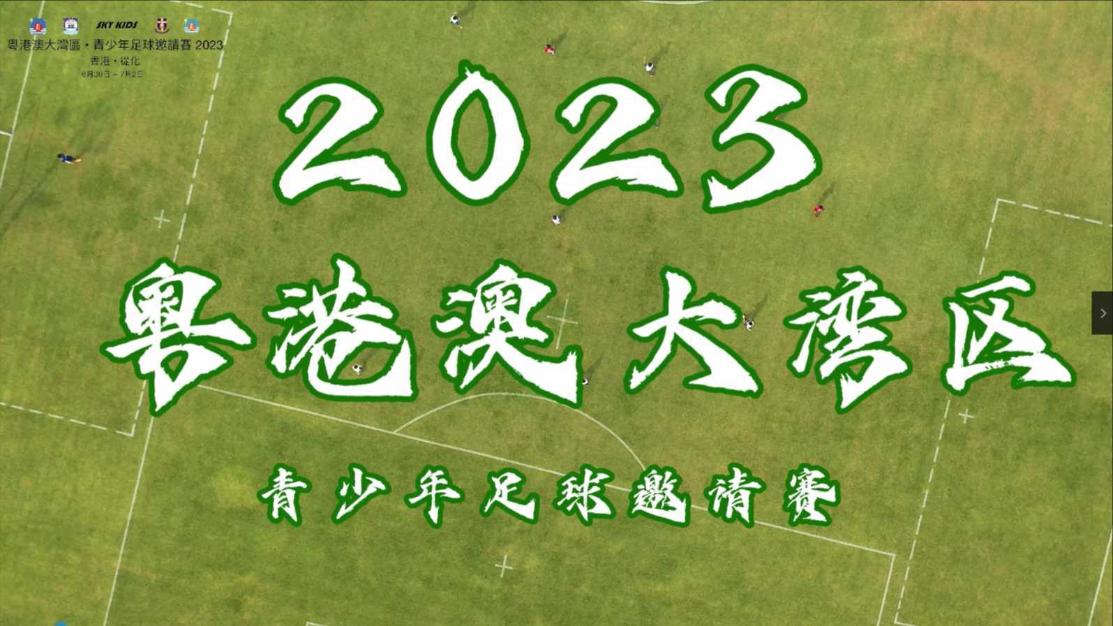 2023 粤港澳大湾区青少年足球邀请赛