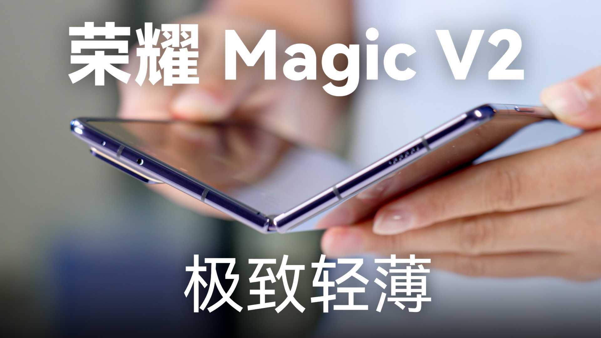 荣耀Magic V2体验：最薄折叠屏记录再次刷新