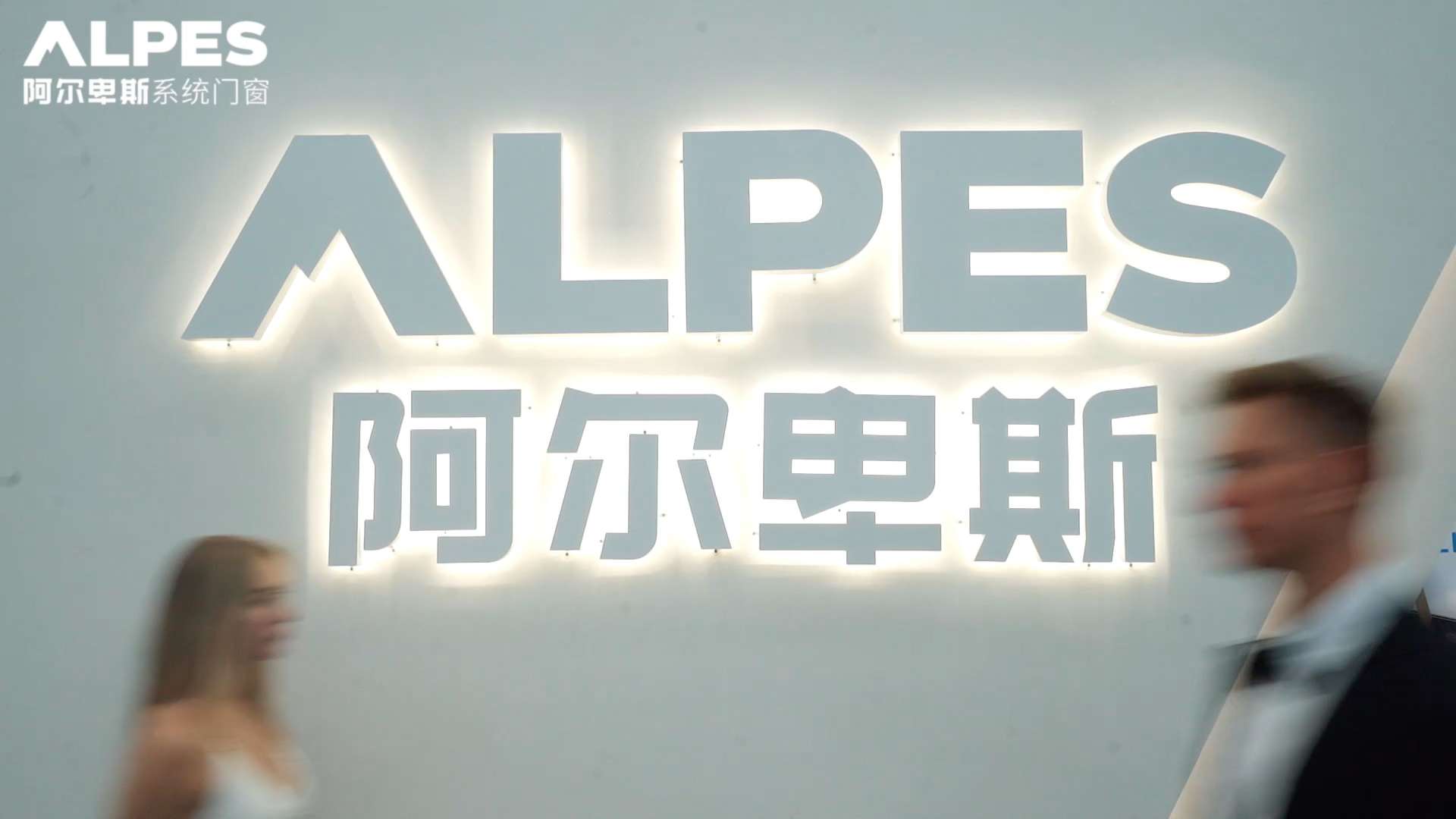 为美好而来 | 为阿尔卑斯系统门窗升级品牌战略定位广州建博会现场首秀视频