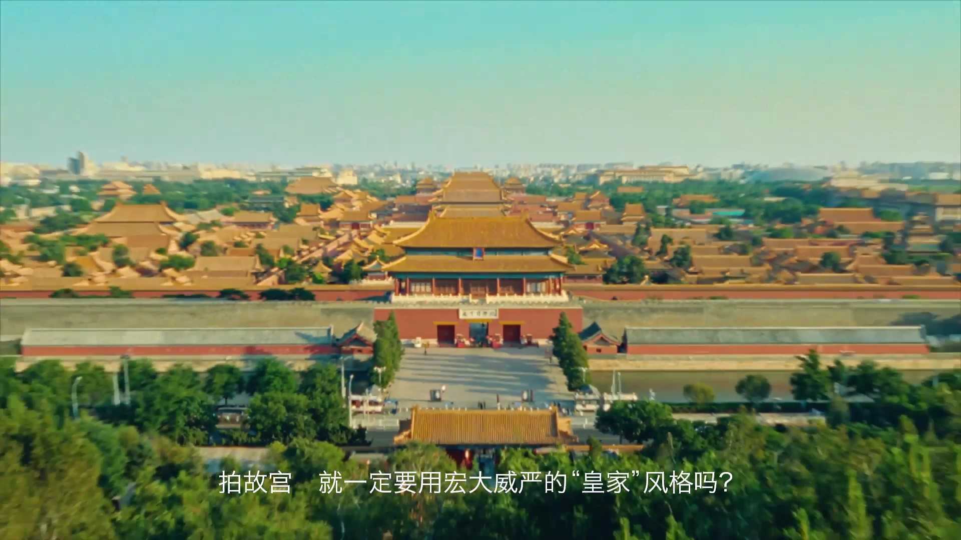 用“韦斯安德森”打卡北京故宫，感受历久弥新之美。