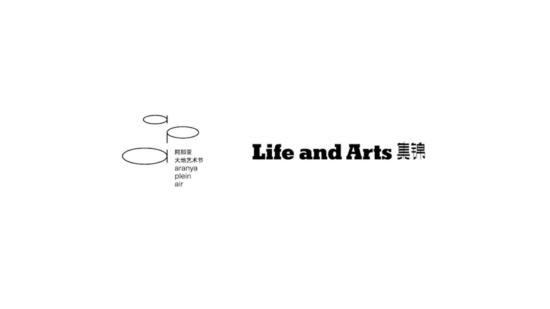 Life and Arts 集锦 | 阿那亚大地艺术节 集锦艺议之夜