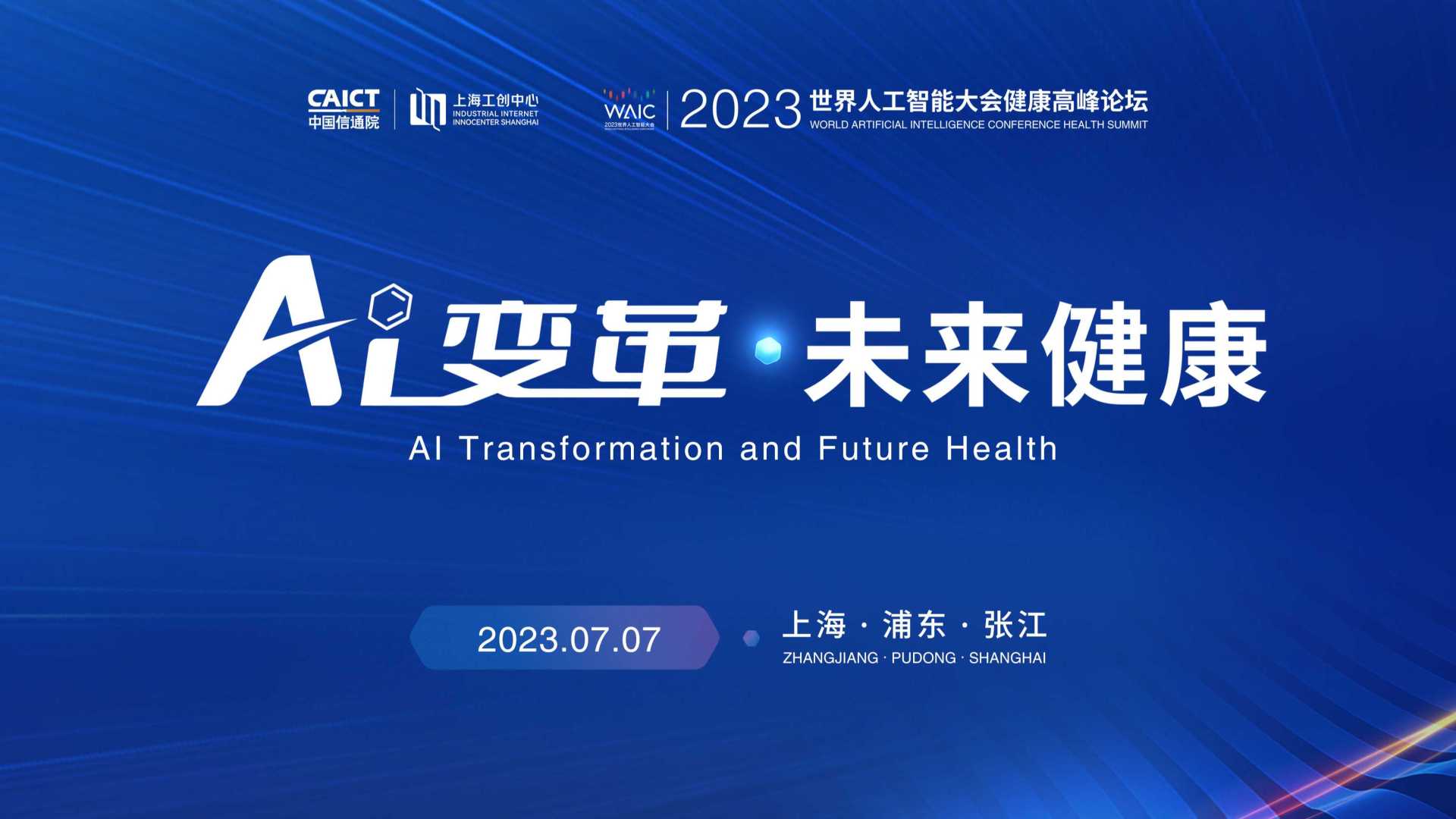 2023世界人工智能大会健康高峰论坛
