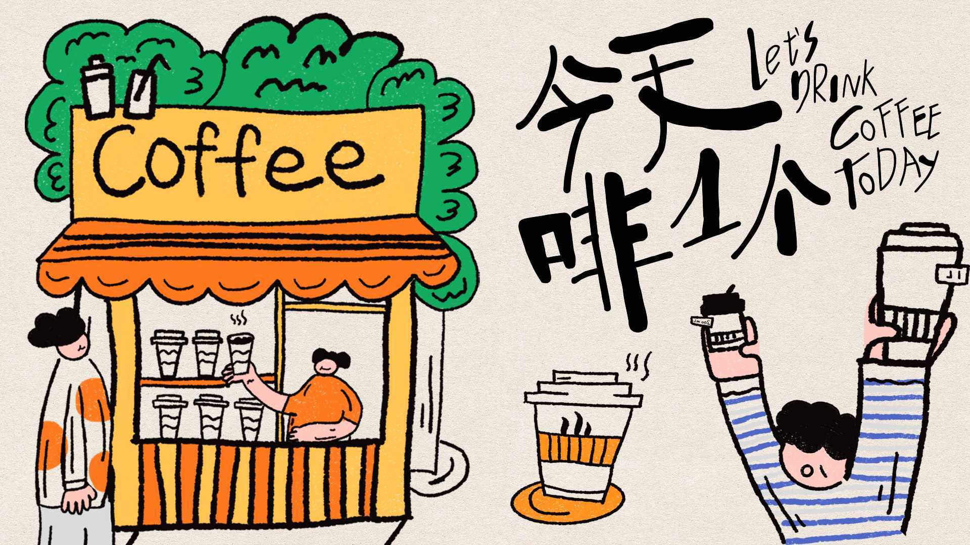 小红书「咖啡生活节」动画短片