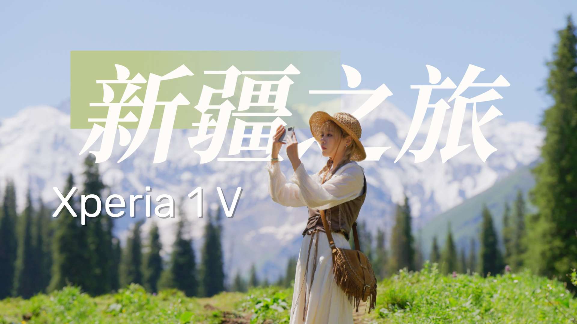 索尼Xperia 1 V 新疆之旅 ｜ 这居然是手机拍出来的画质