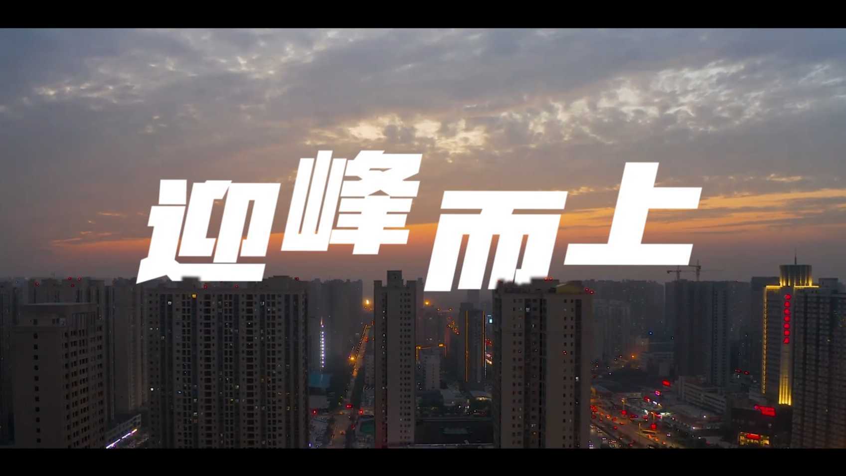 《迎峰而上》国网安徽-微记录片