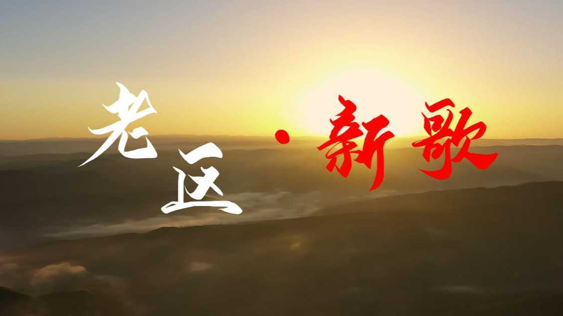 三峡新能源甘肃公司宣传片《老区 新歌》导演剪辑版