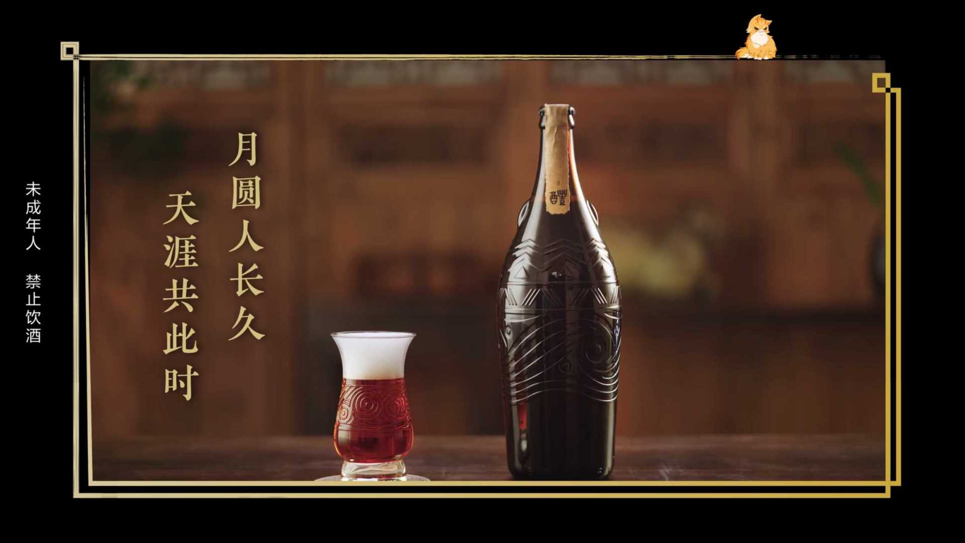 雪花啤酒“醴”｜中秋节篇