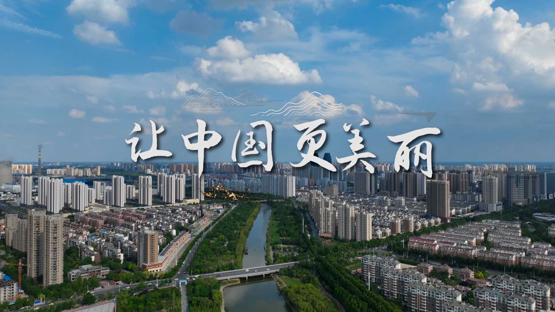 宿州市环保宣传片《让中国最美丽》