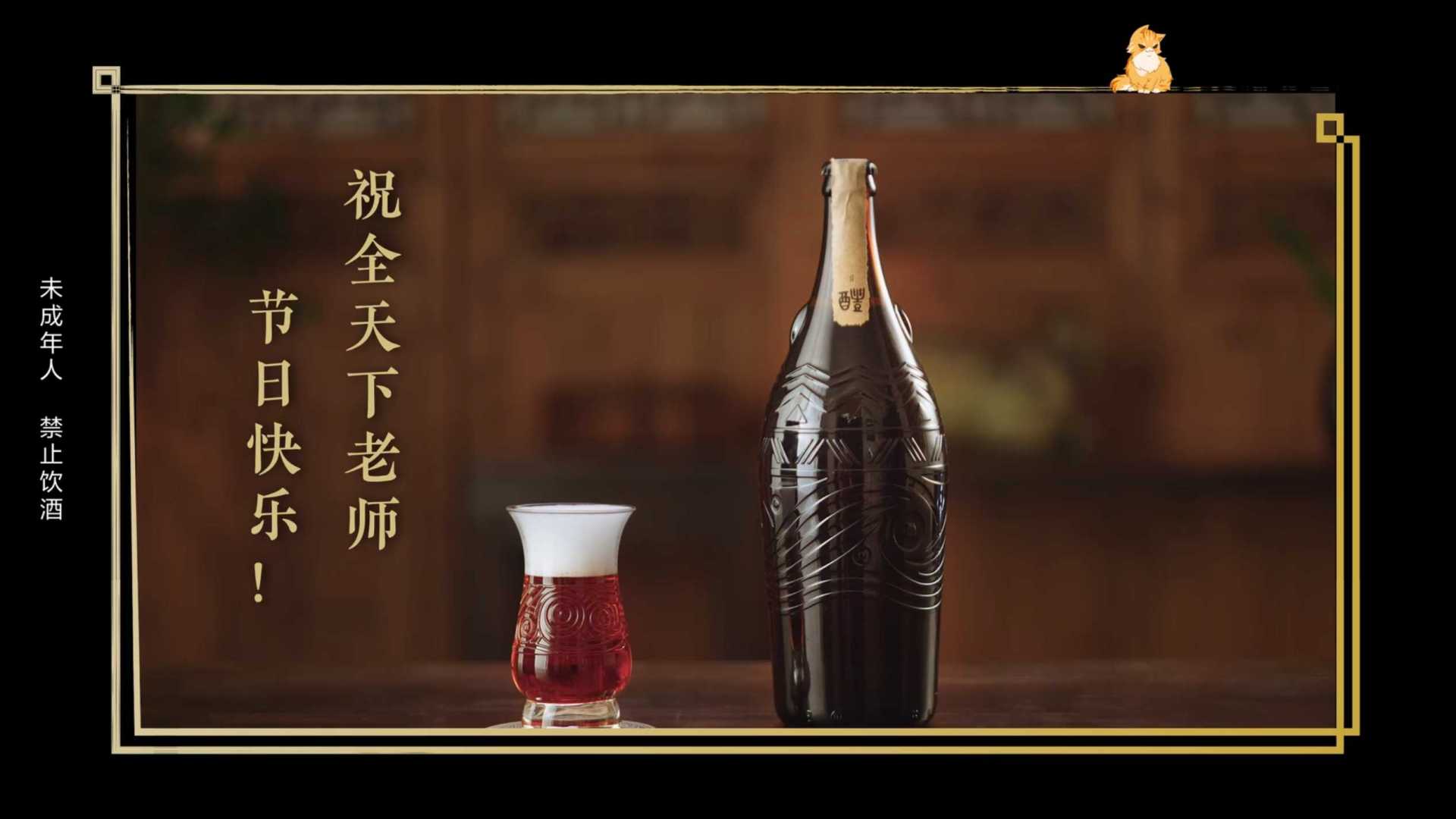 雪花啤酒“醴”｜教师节篇