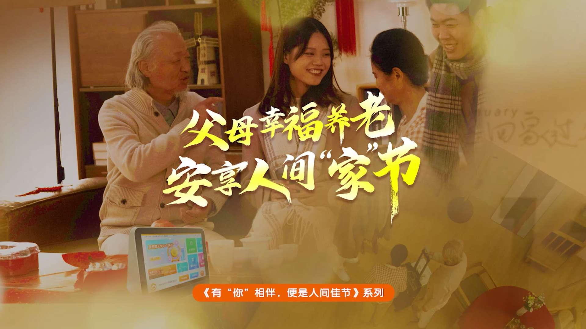 平安居家养老春节系列影片 《有你相伴便是人间佳节》