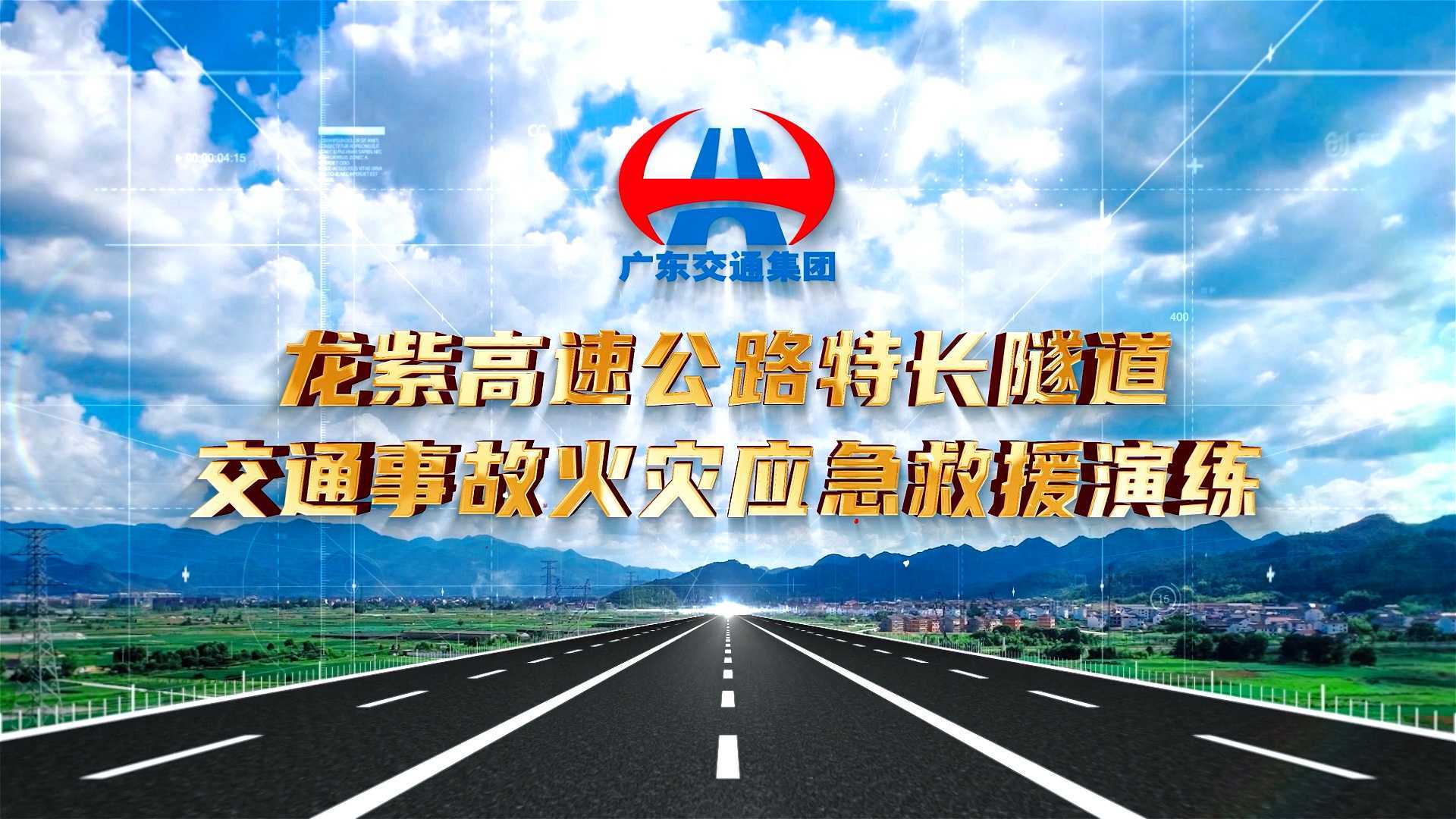 龙紫高速公路特长隧道交通事故火灾应急救援演练