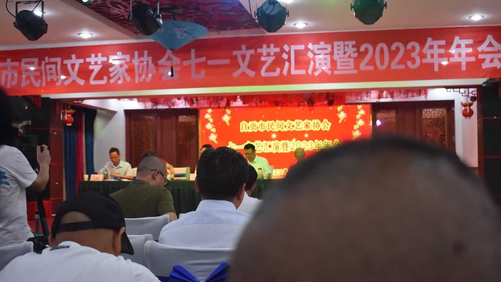 自贡市民间文艺家协会七一文艺汇演暨2023年年会隆重举行