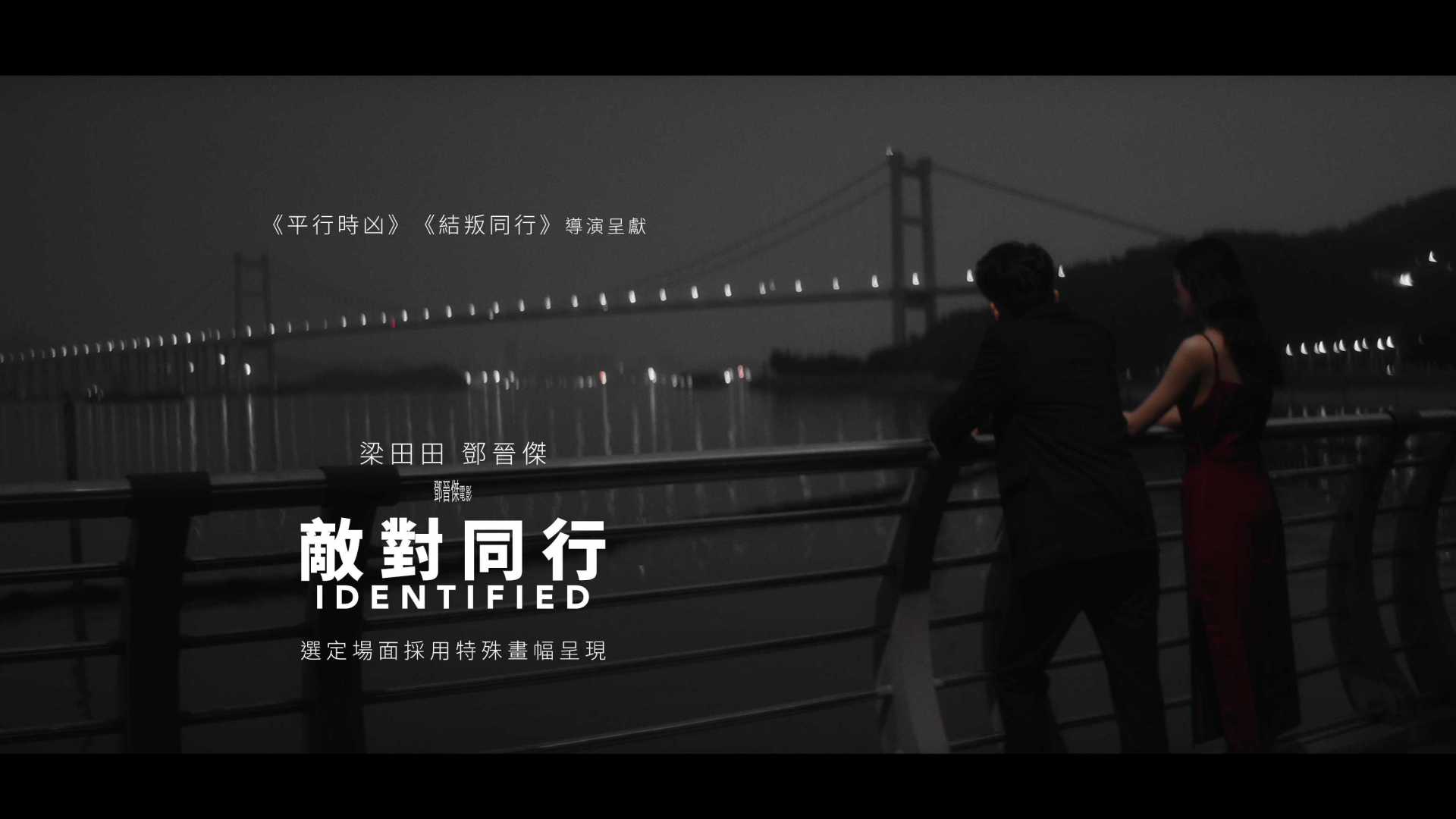 《敌对同行》终极预告片-中国传媒大学导演系毕业短片