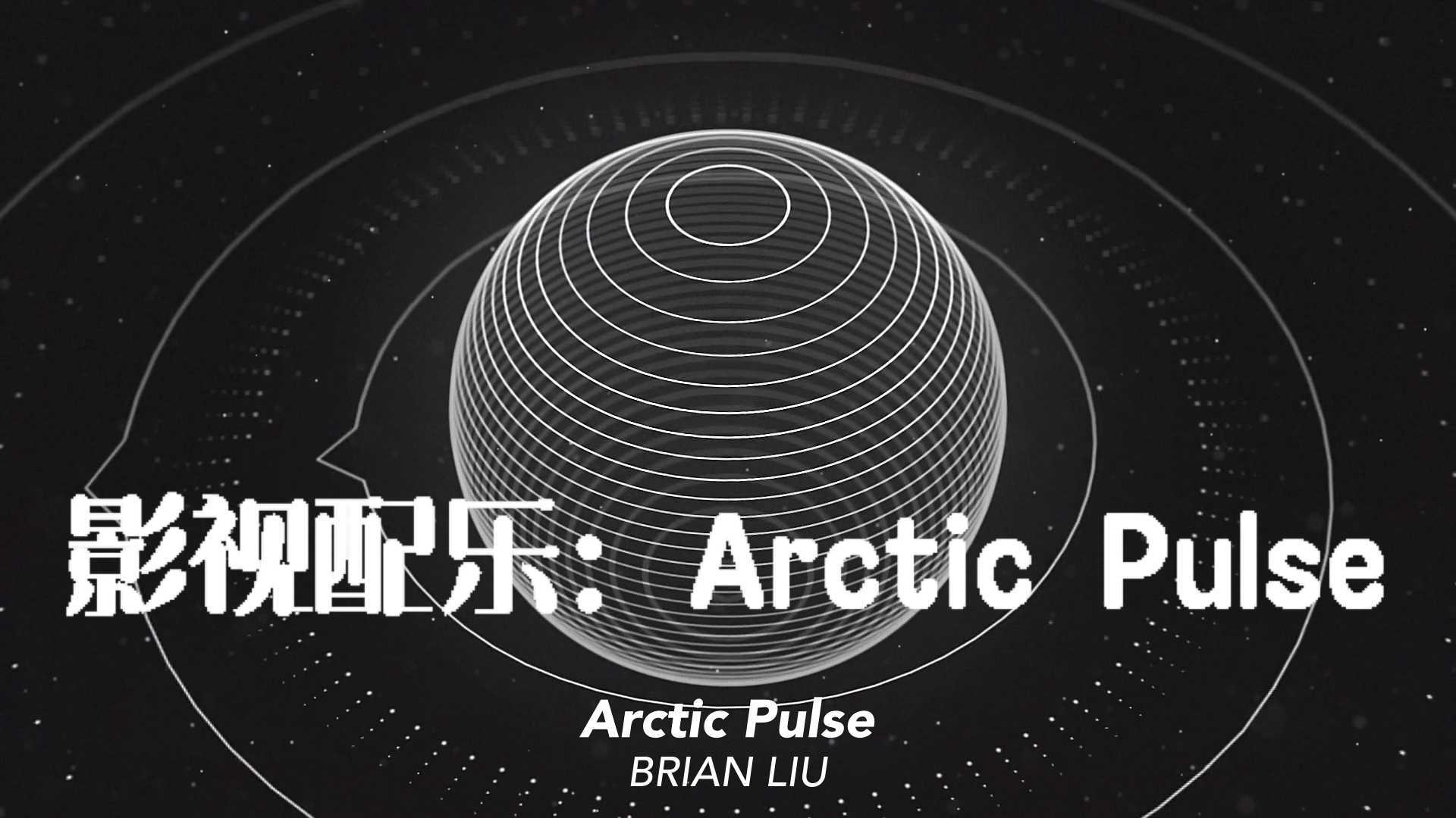 ⎡免费⎦影视配乐作品：Arctic Pulse