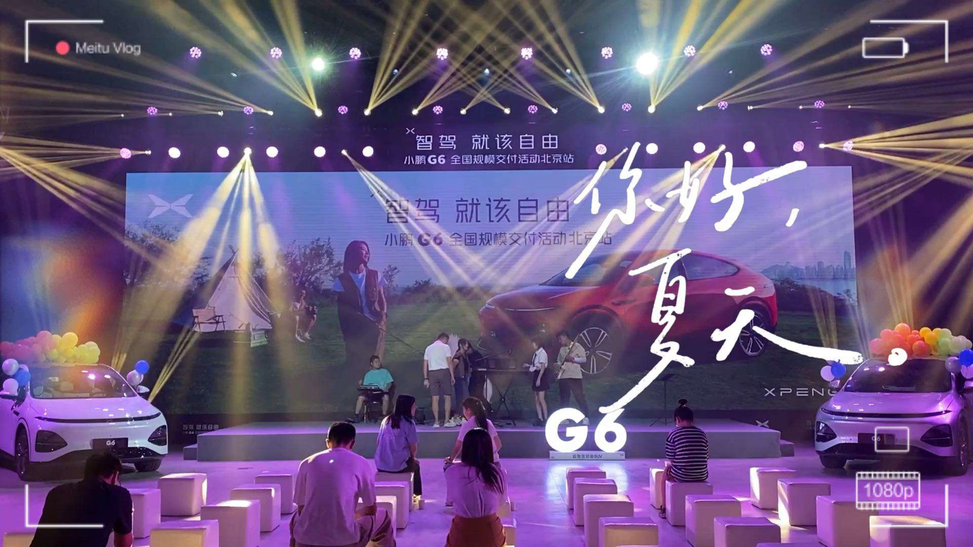 小鹏汽车G6全国交付仪式北京站