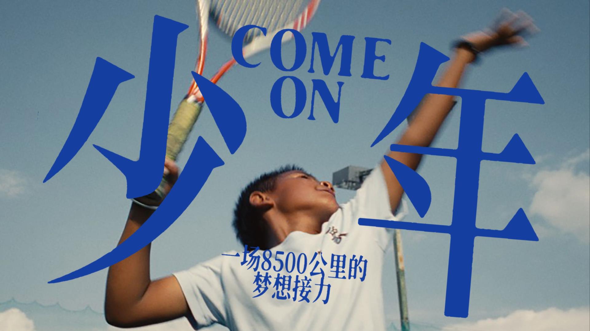 OPPO x 人物｜网球纪录短片《COME ON 少年》