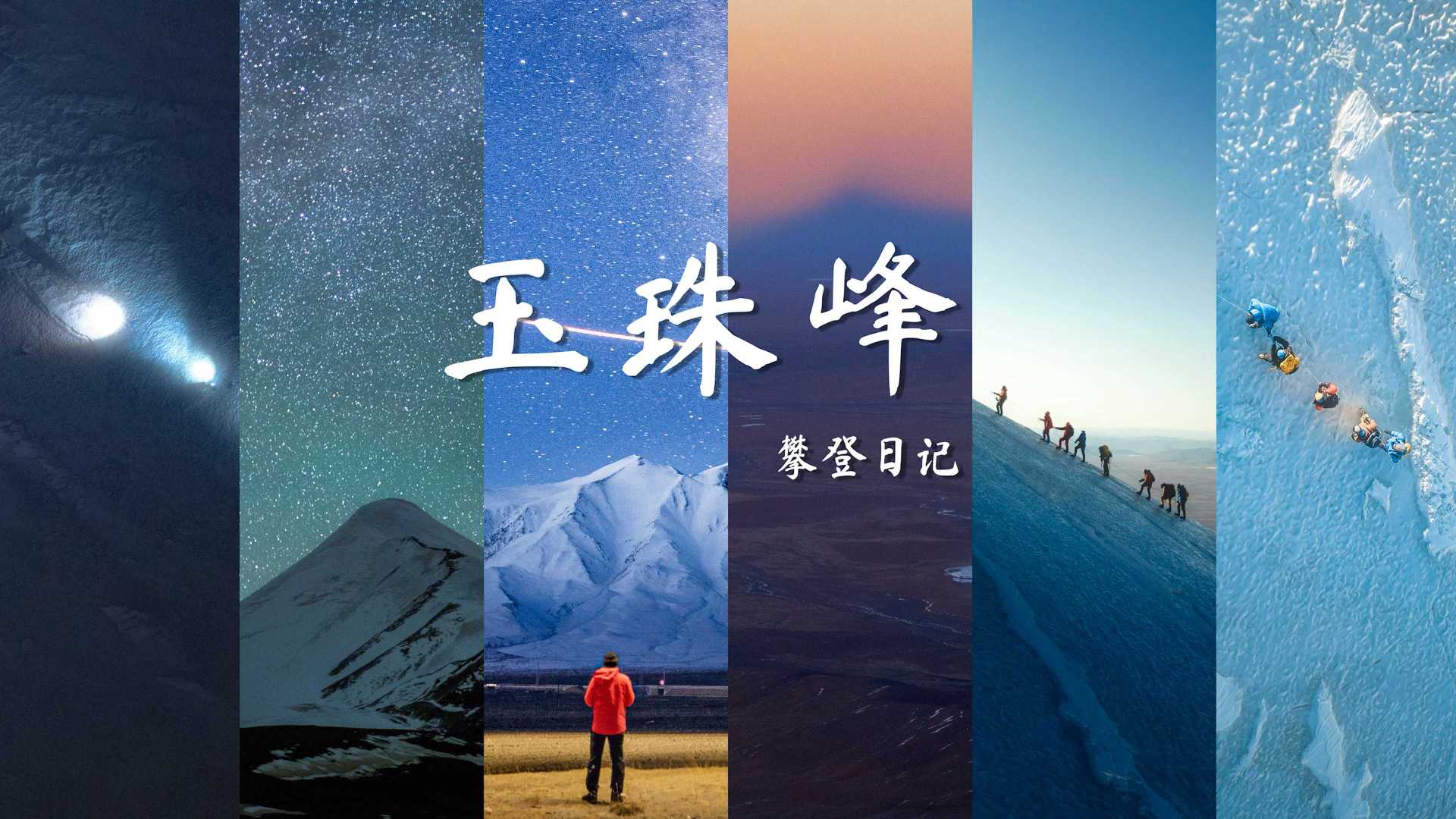 青海玉珠峰︱人生第一座6000米级雪山