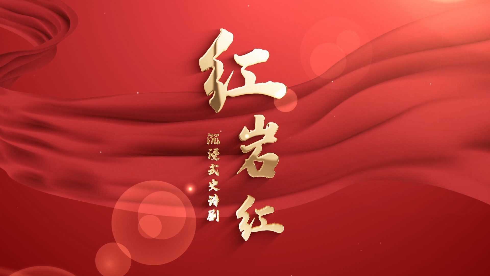 重庆-沉浸式史诗剧 红岩红