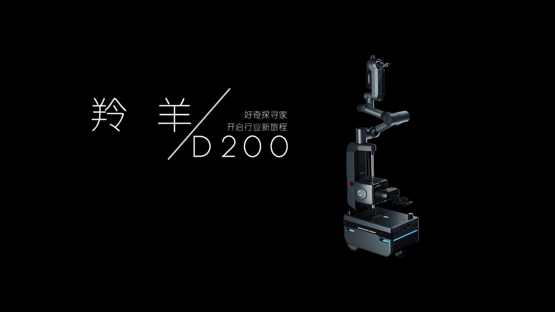 亿嘉和D200机器人三维展示