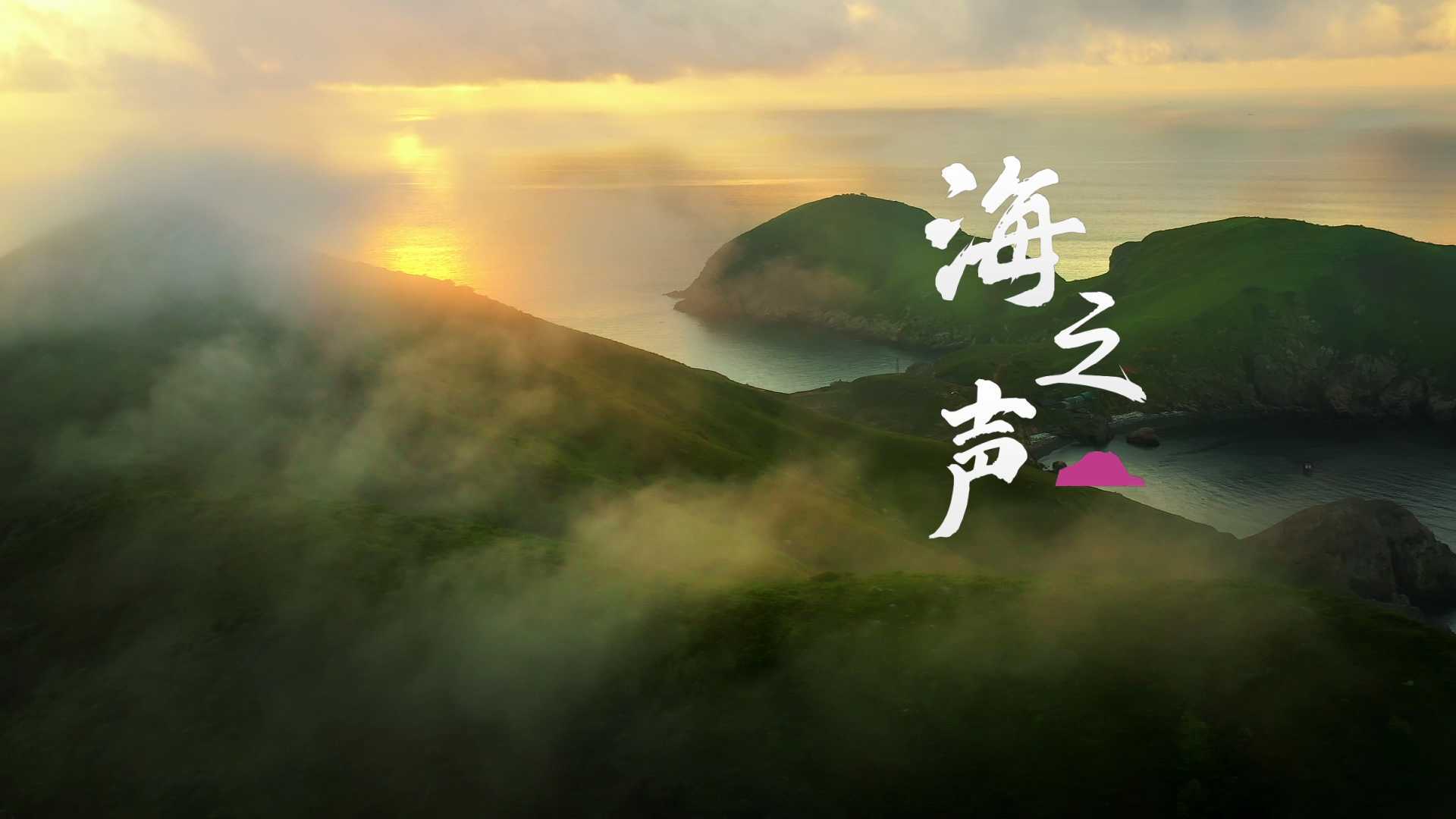 霞浦海岛乡文旅片《群岛之乡》