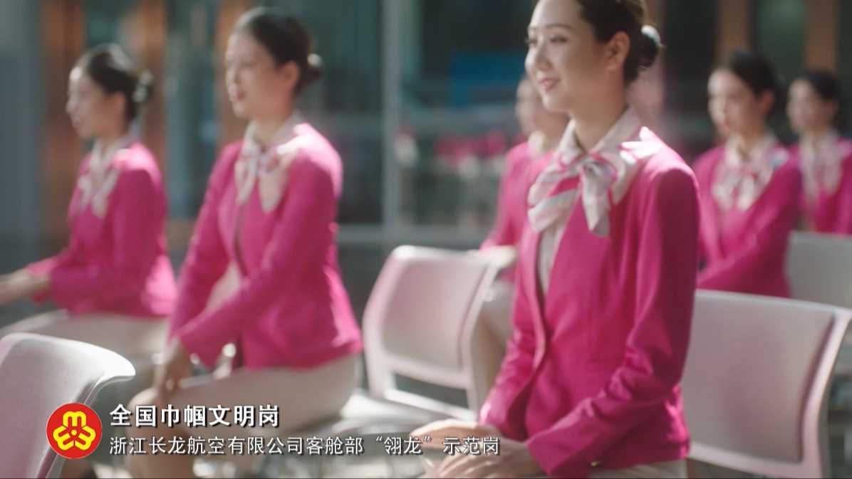 浙江省妇联2023巾帼文明岗宣传片