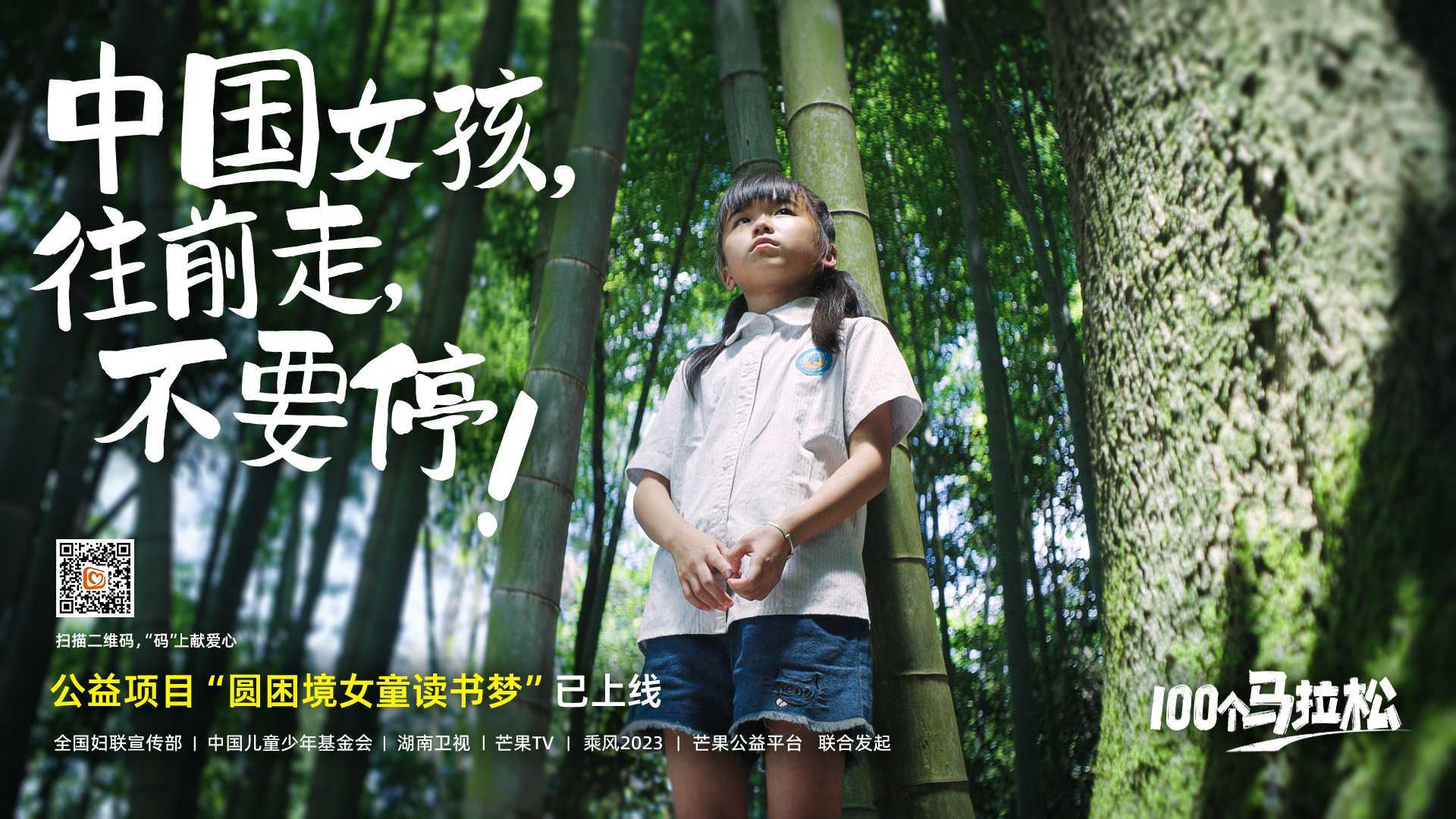 全国妇联宣传部 | 中国儿童少年基金会—「100个马拉松」