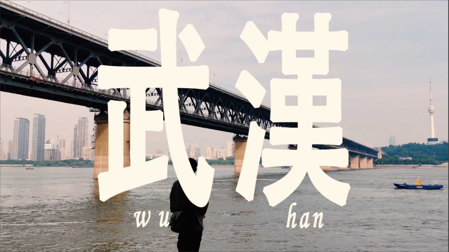 武汉-来自2021年的旅拍Vlog