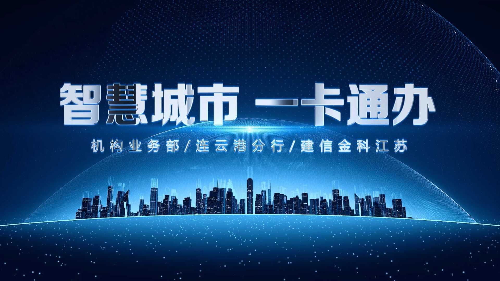 中国建设银行丨《智慧城市 一卡通办》  2021金融产业创新产品宣传片