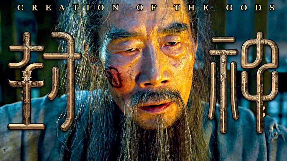 【封神·回家】"终极"宣传片·属于我们中国人的奇幻史诗！