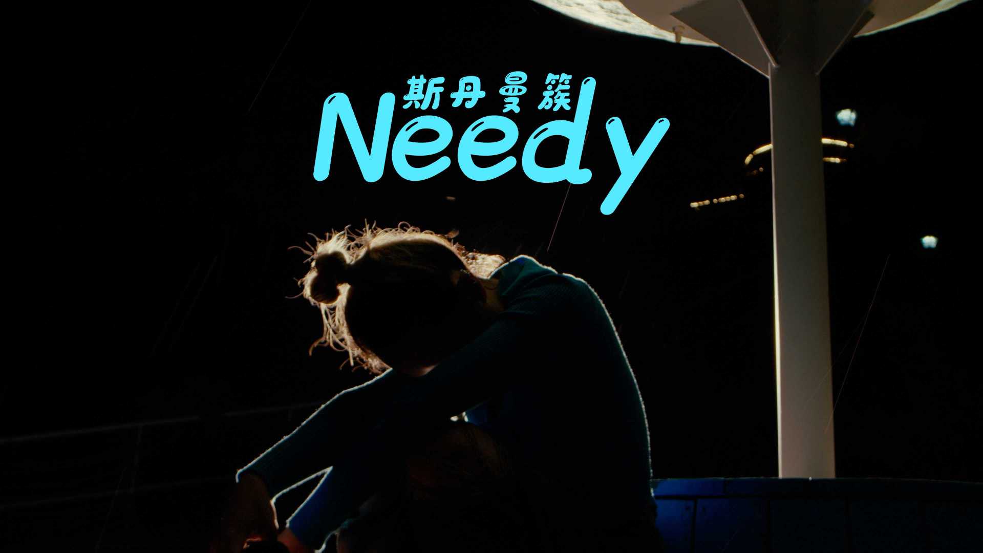 Needy - Cover by 斯丹曼簇 (Dir.Manson)