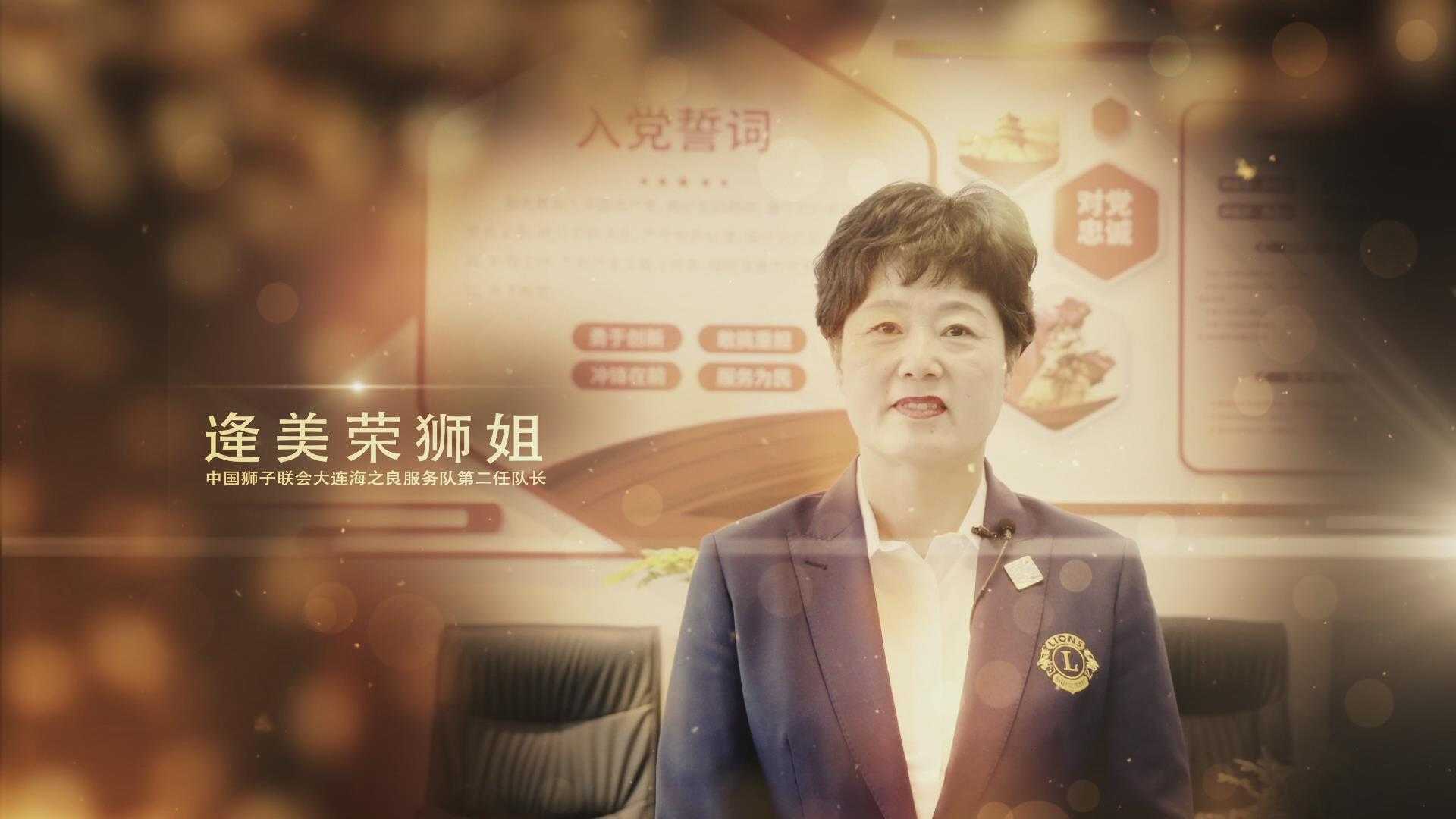 大连海之良服务队2023--2024年度队长逄美荣狮姐宣传片