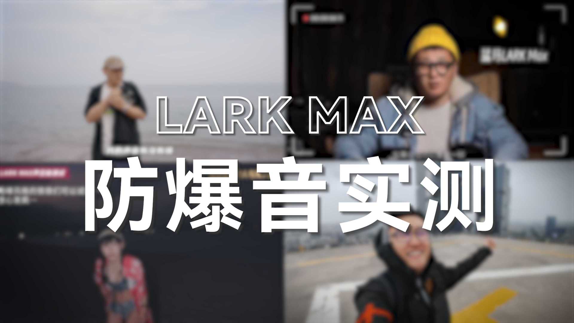 LARK MAX | 高能爆音测试，你也能自由不受束缚！
