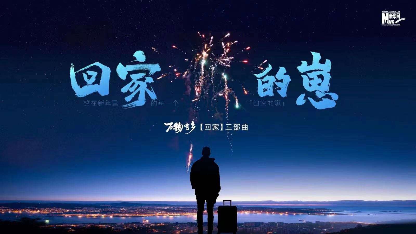 新华网x隔壁老樊 《回家的崽》2023春节音乐故事MV