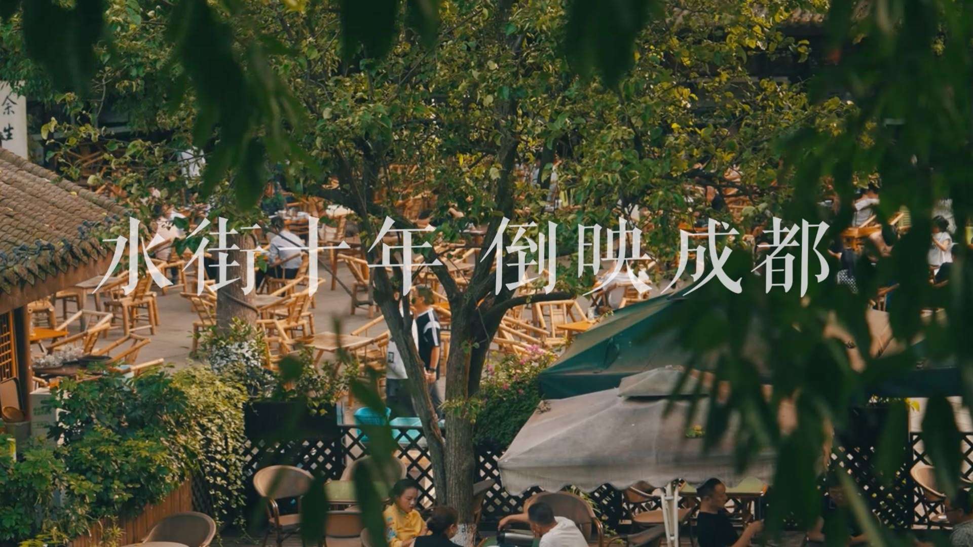 【水街十年】-铁像寺水街10周年庆