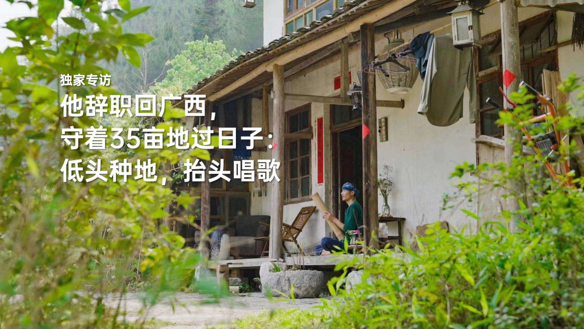 音乐人岜農｜他辞职回广西，守着35亩地过日子：低头种地，抬头唱歌