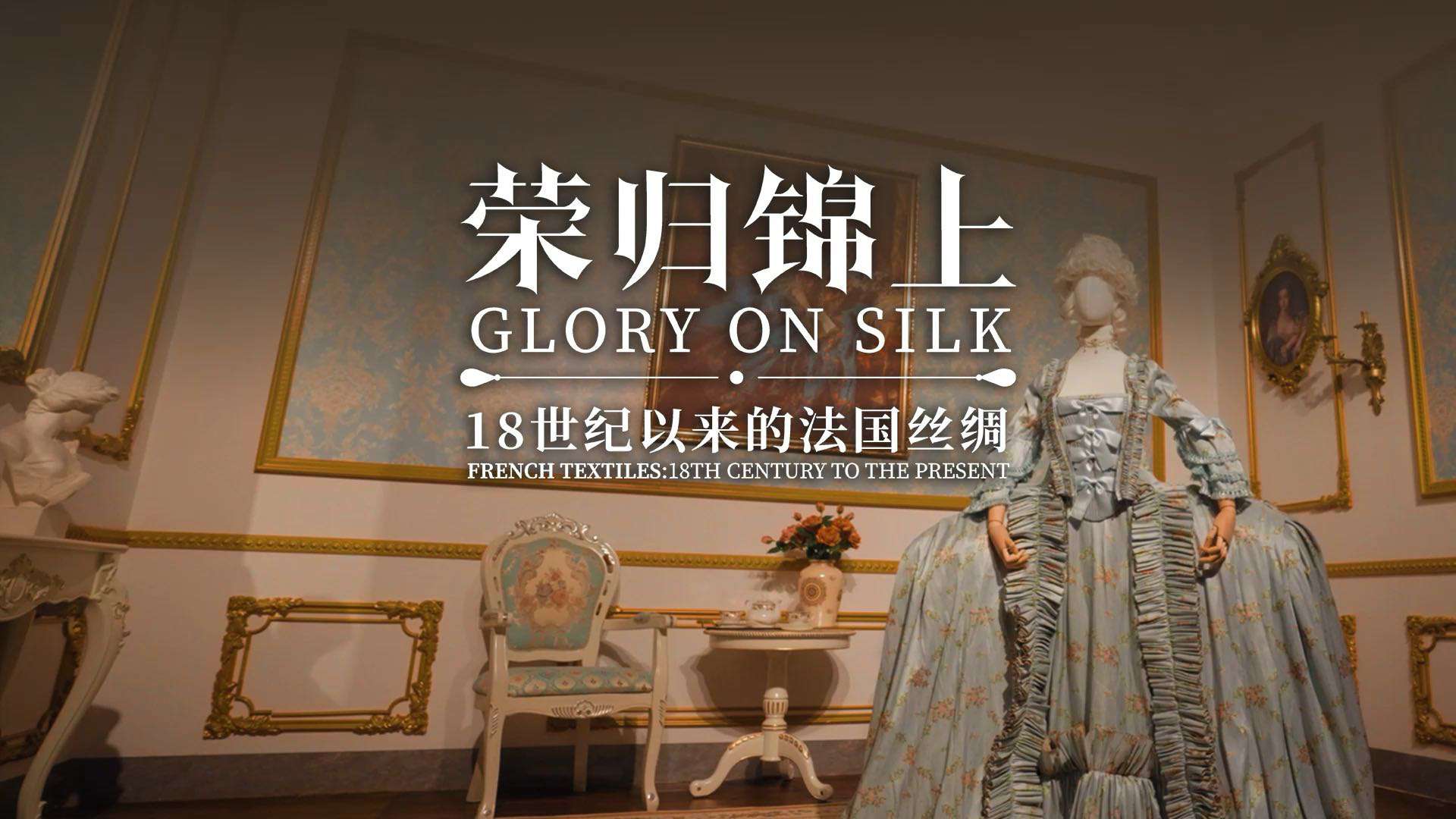 荣归锦上——广州海事博物馆法国丝绸展宣传片