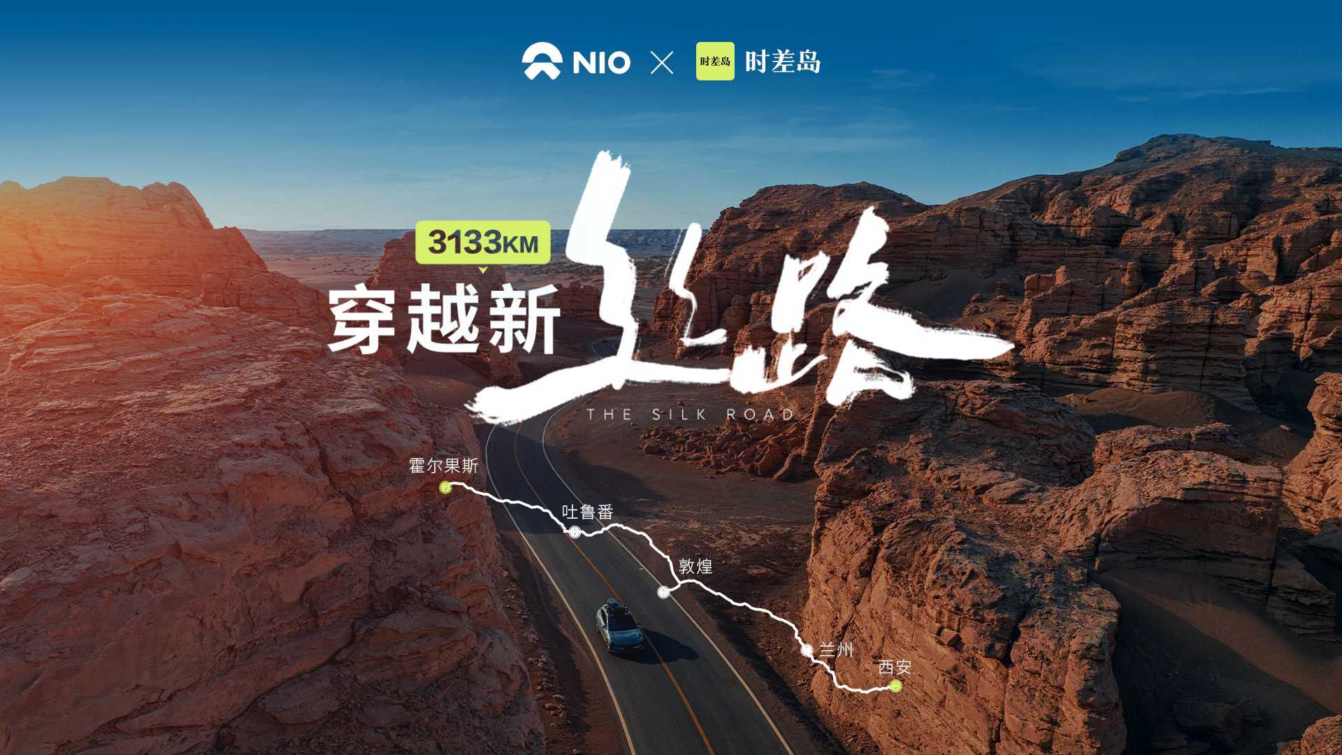 【时差岛×蔚来】3133公里穿越新丝路，中国人的极致旅程。