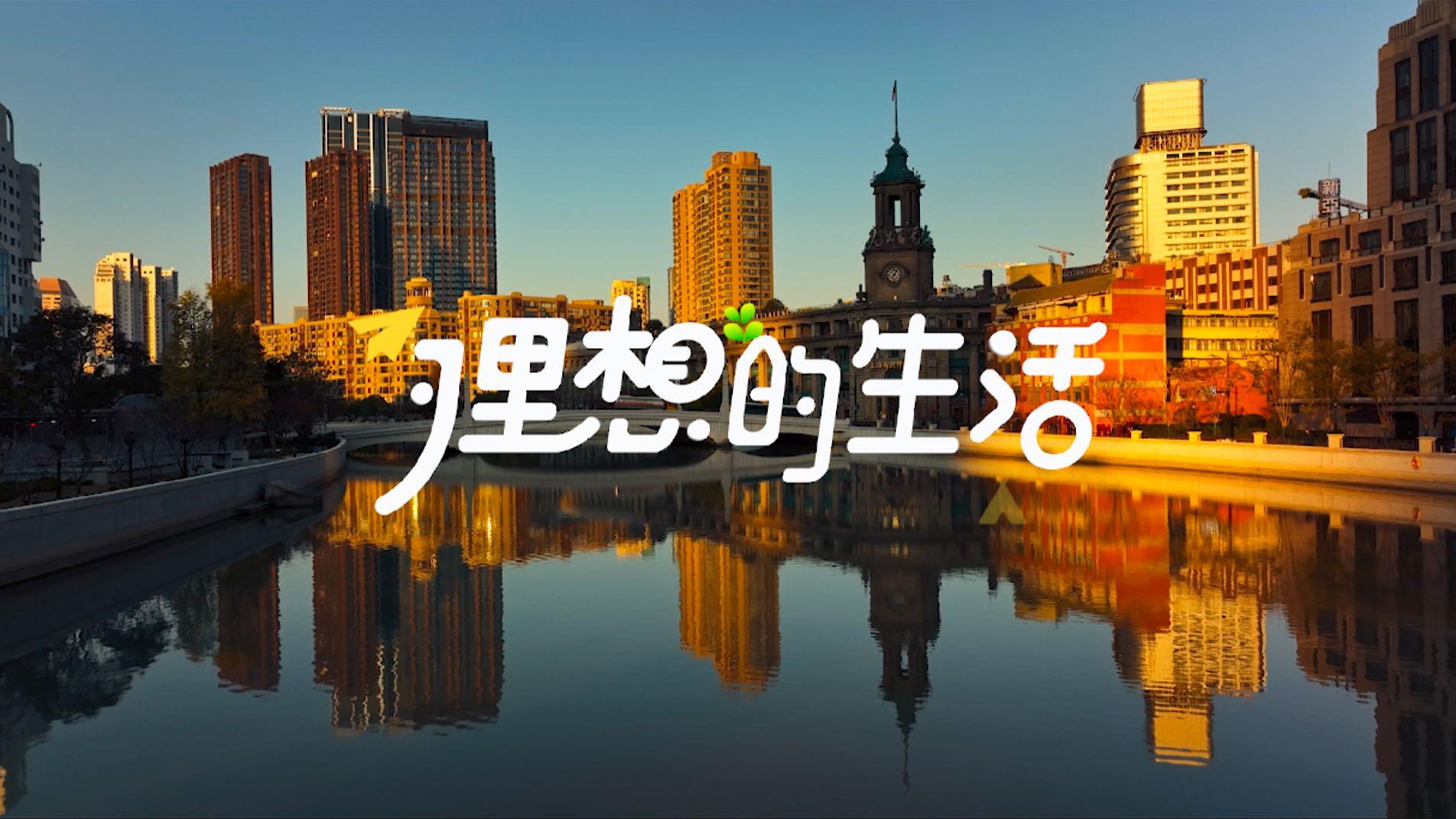融创上海集团理想生活街头采访