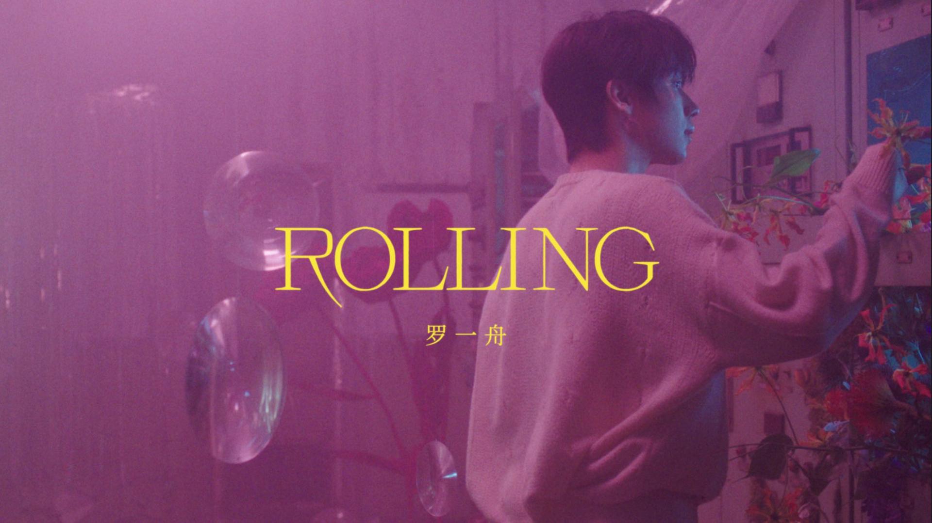罗一舟 | Rolling | Official Music Video