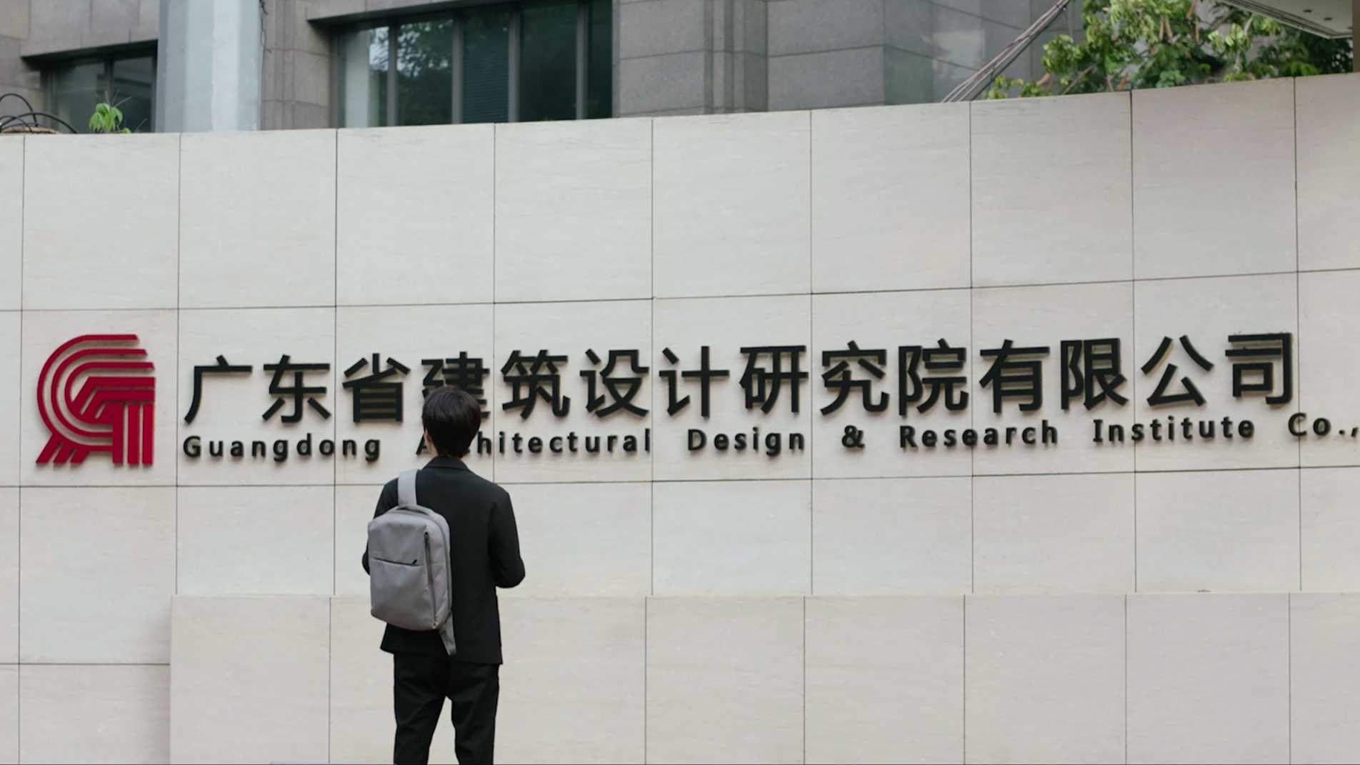 广东省建筑设计研究院招生宣传片（2021）
