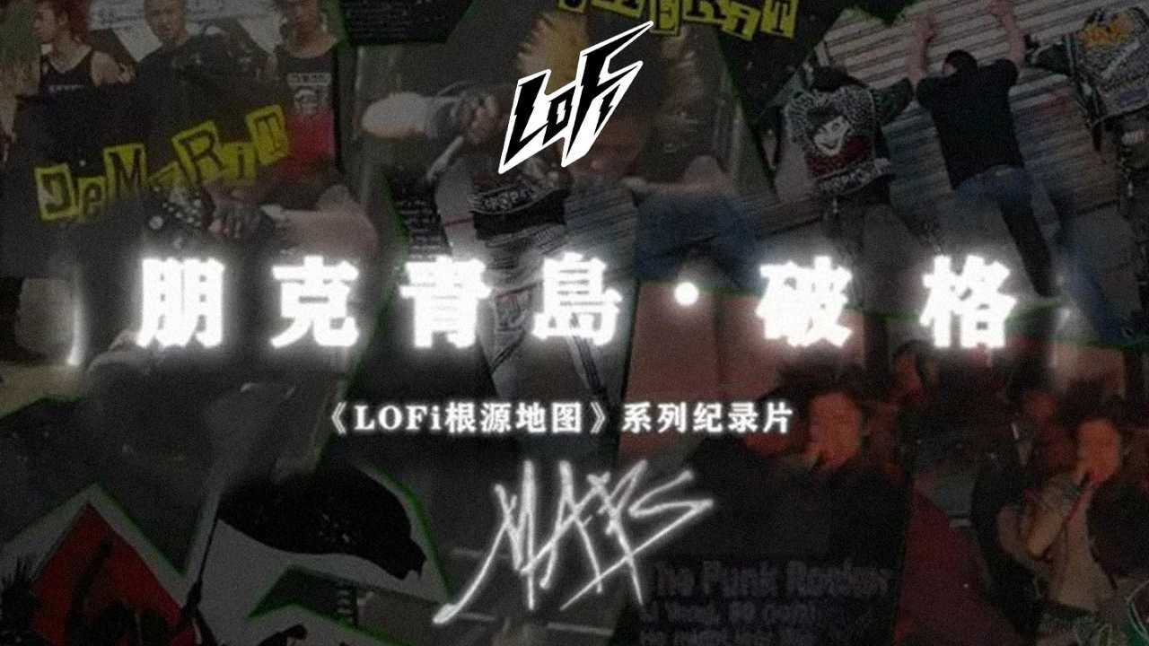 青岛朋克 · 破格｜《LOFi 根源地图》纪录片系列