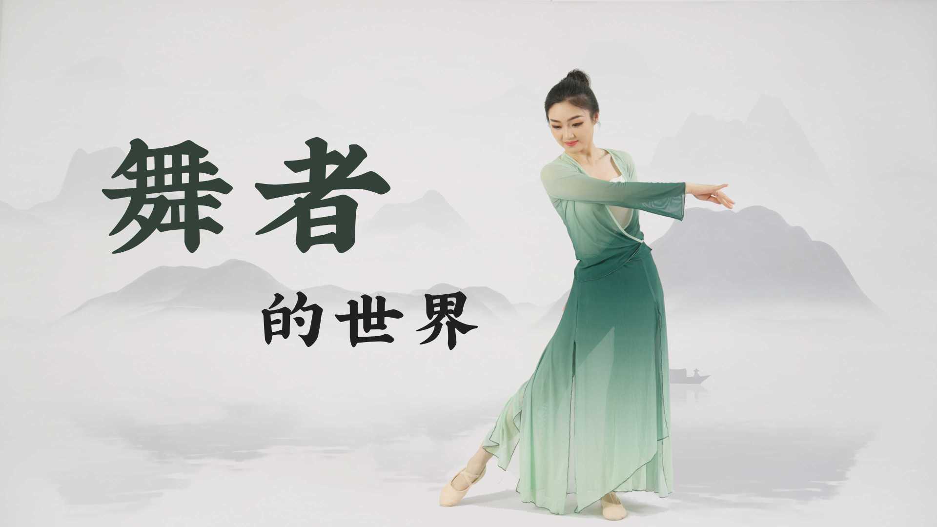 舞者的世界 - 艺想繁星中国舞老师