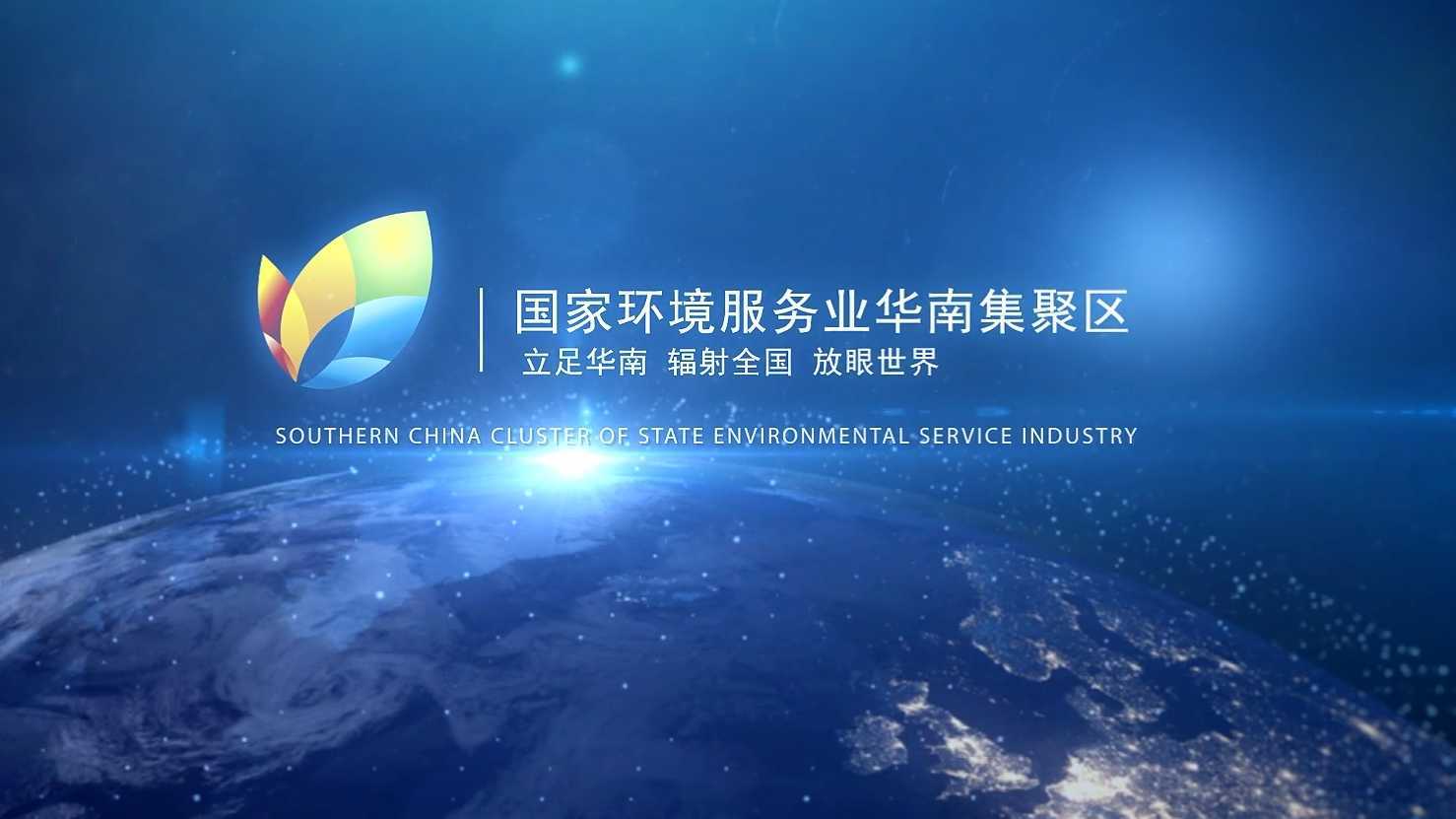 单位宣传片 | 国家环境服务业华南集聚区 2022