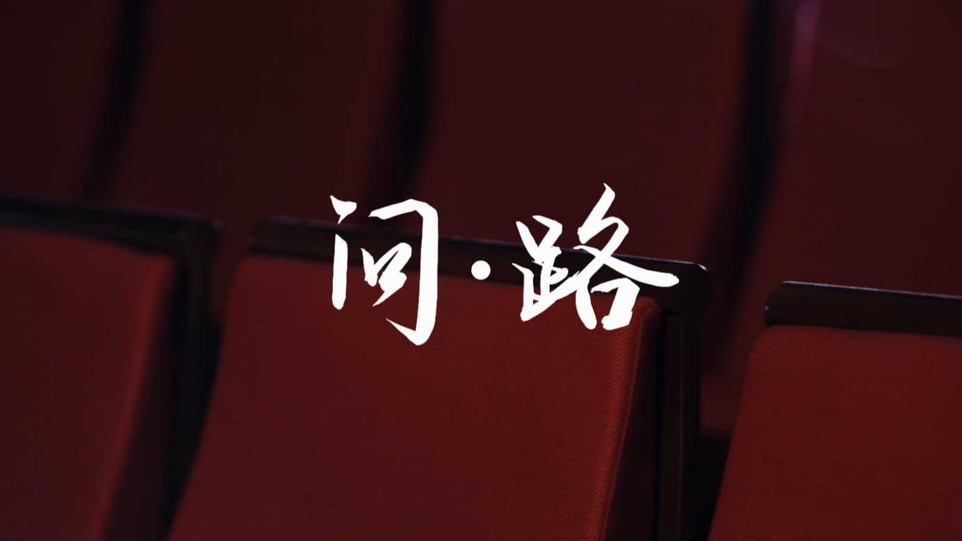 《问·路》北京一零一中国际部 教师纪录片
