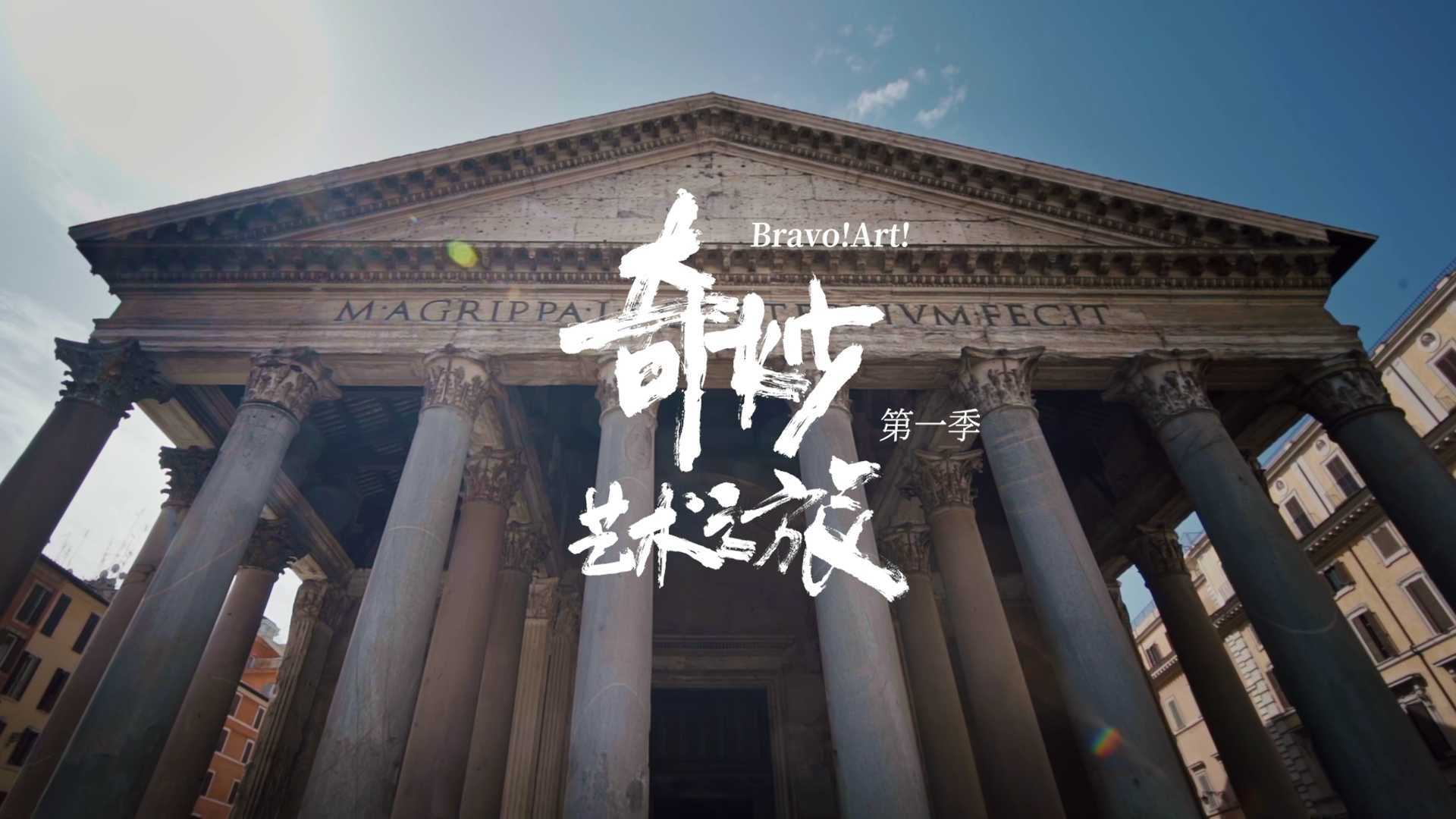 意大利文艺复兴，中国青年画家视角下的「奇妙艺术之旅」预告片
