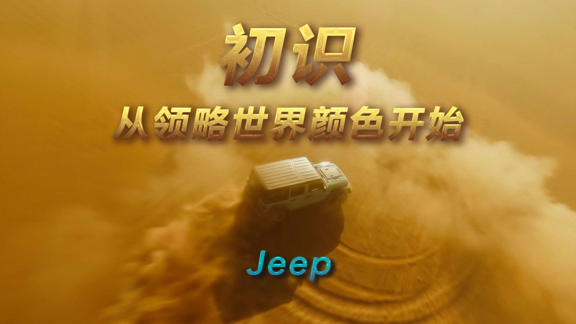 【Jeep新款牧马人】初识，从领略世界的颜色开始。